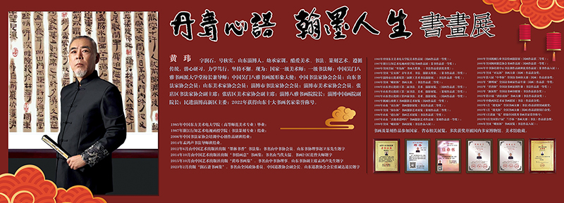 丹青心语.翰墨人生   黄玮书画展