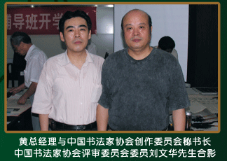 黄总经理与中国书法家协会创作委员会秘书长