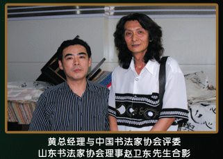 黄总经理与中国书法家协会评委山东书法家协会理事赵卫东先生合影