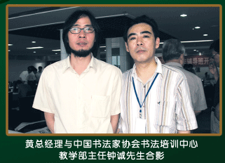 黄总经理与中国书法家协会书法培训中心教学部主任钟诚先生合影