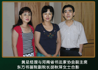 黄总经理与河南省书法家协会副主席东方书画院副院长胡秋萍女士合影