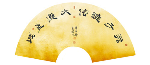 君子惟信  大道至诚
