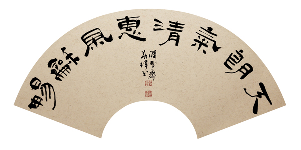 天朗气清　惠风和畅