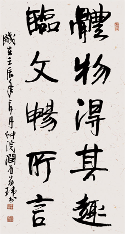 体物得其趣  临文畅所言