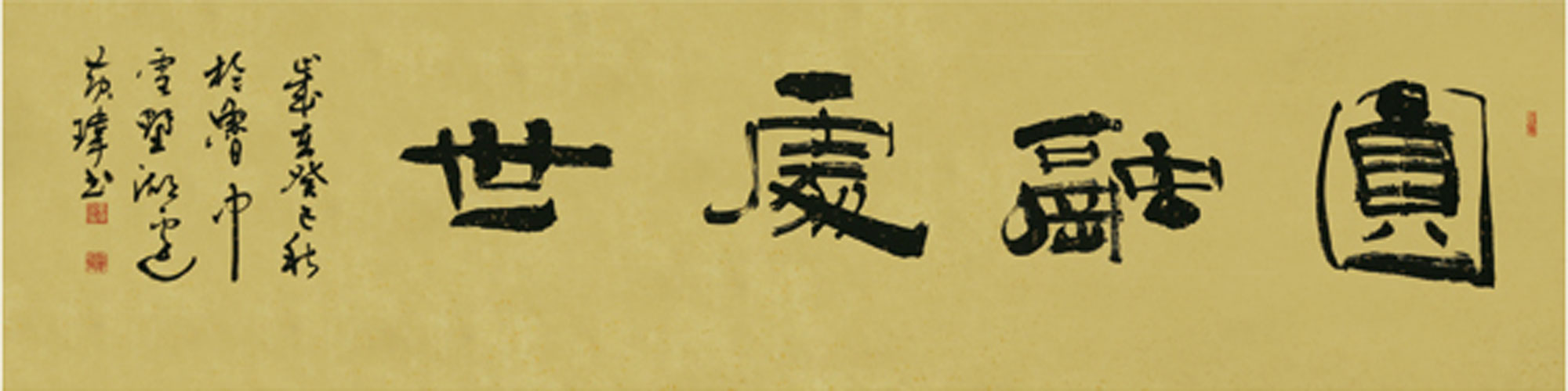 圆融处世