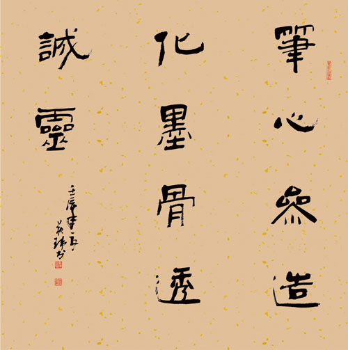 笔心参造化 墨骨透诚灵