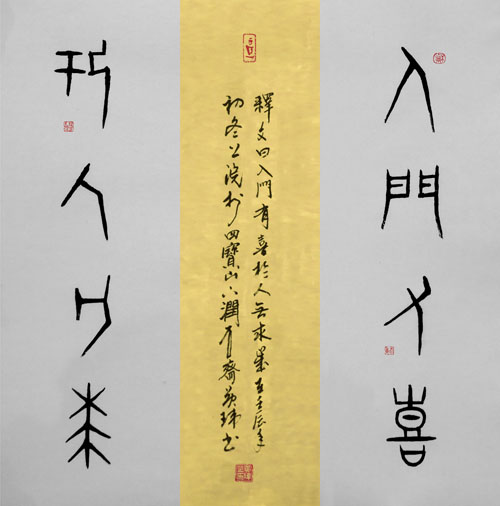 入门有喜 於人无求