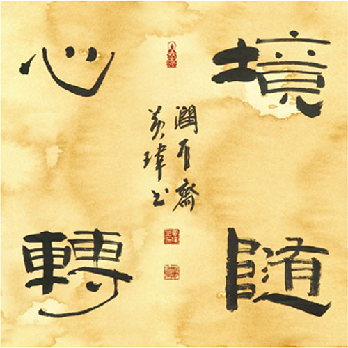 境随心转