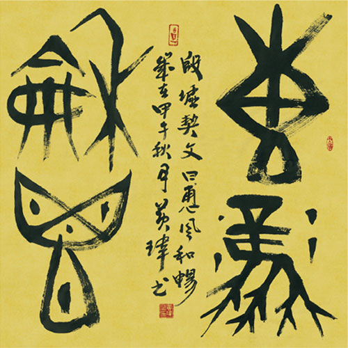 惠风和畅