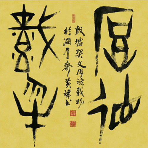 厚德载物