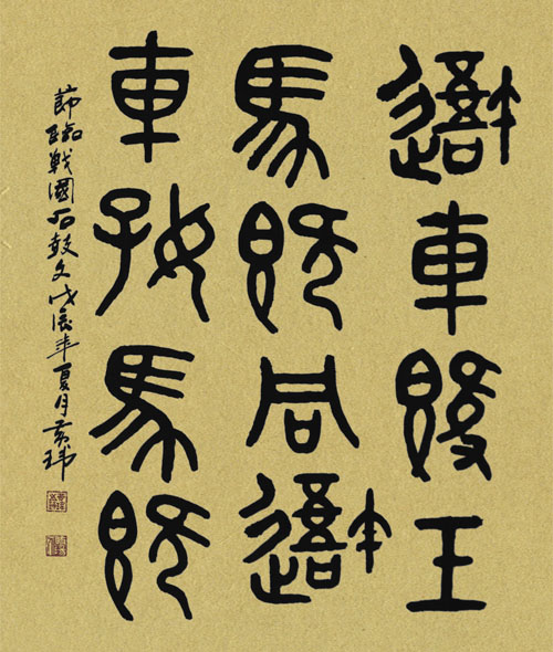 1988年夏节临石鼓文