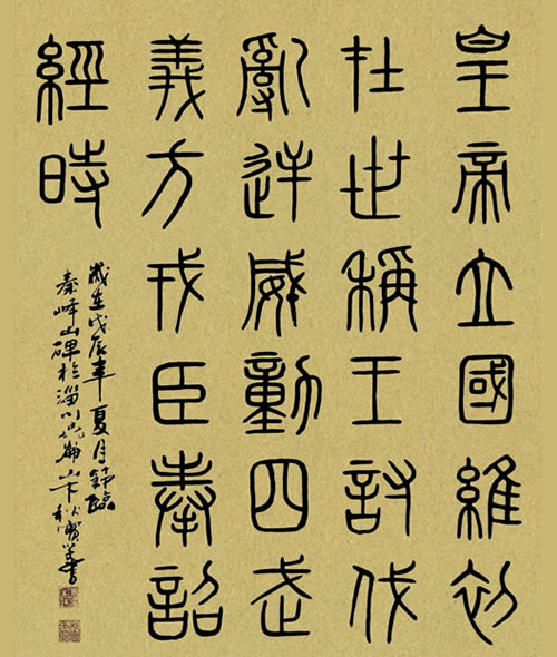 1988年夏节临秦嶧山碑