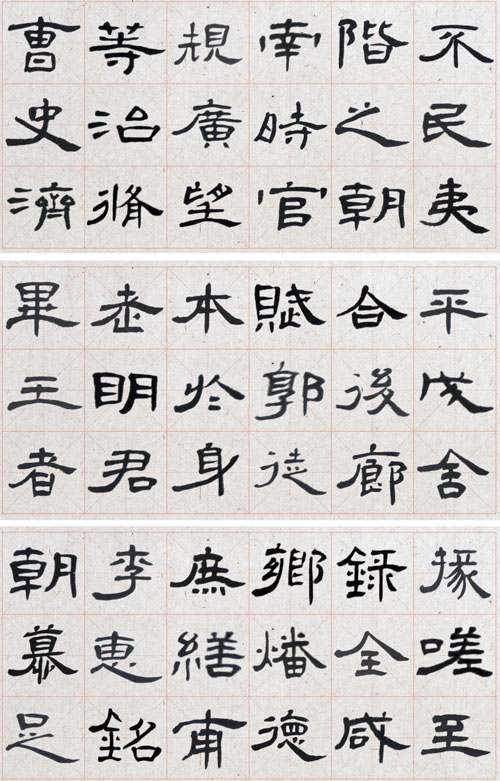 2008年节临曹全碑帖
