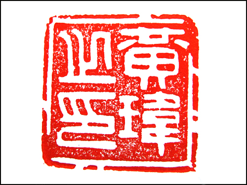 篆刻作品