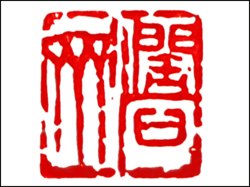 篆刻作品