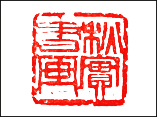 篆刻作品