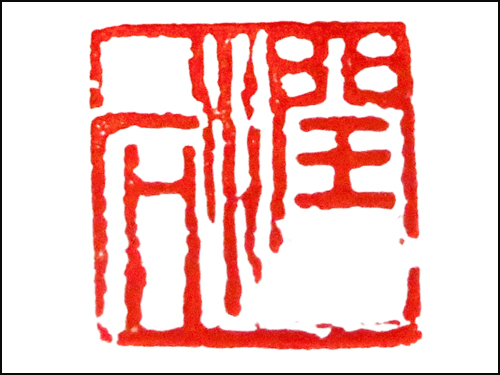 篆刻作品