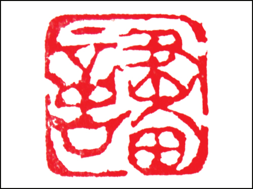 篆刻作品