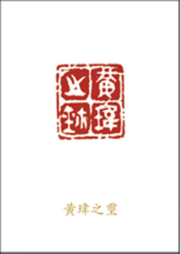 黄玮之玺