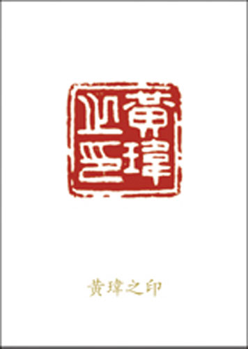 黄玮之印