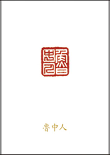 鲁中人
