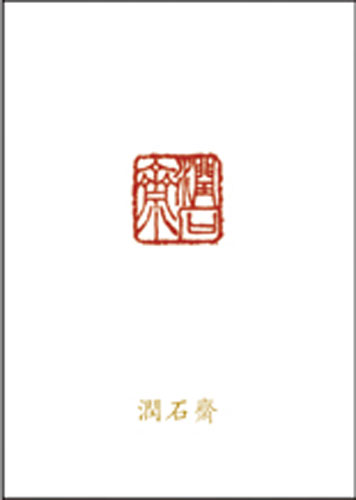 润石斋