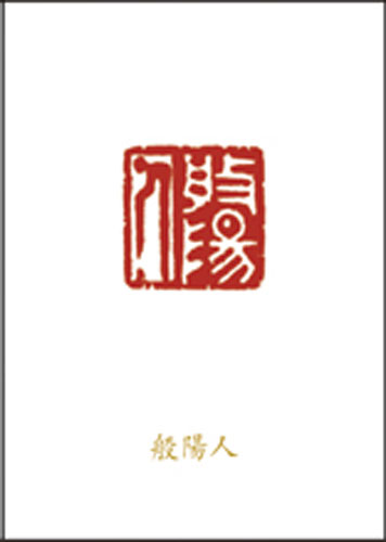 般阳人