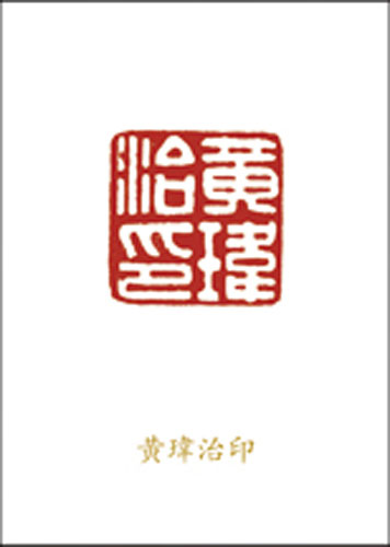 黄玮治印