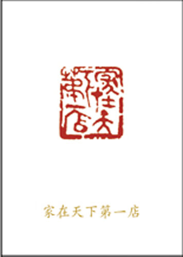 家在天下第一店