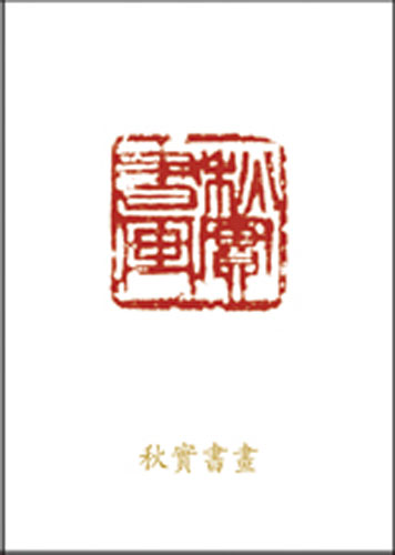 秋宝书画