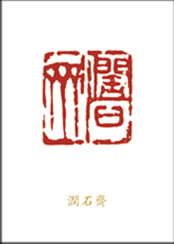 润石斋