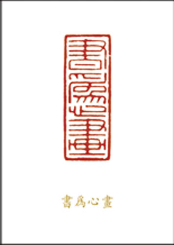 书为心画