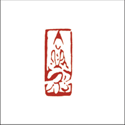 禅意印