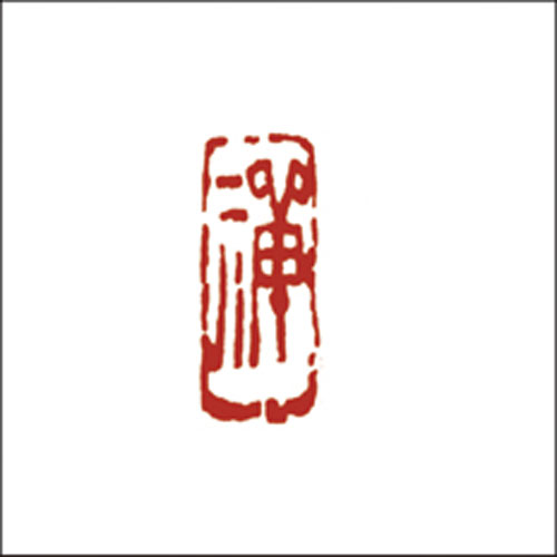禅意印