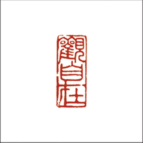 禅意印