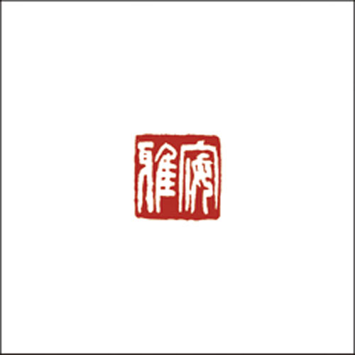 安雅