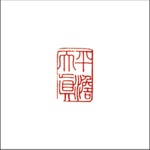 平淡是真