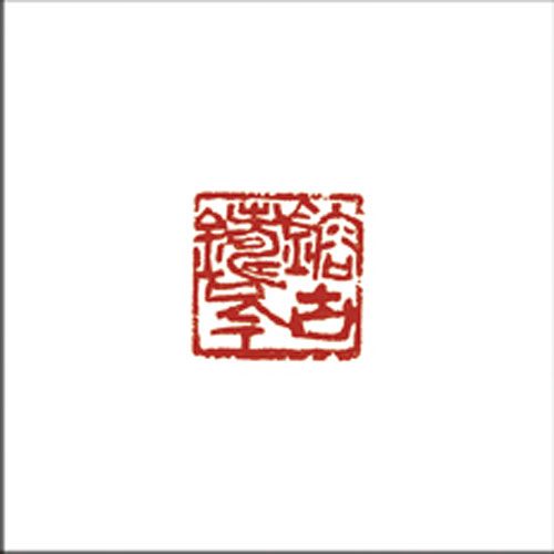 融古纳今