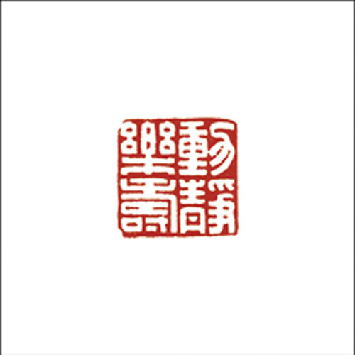 动静乐寿
