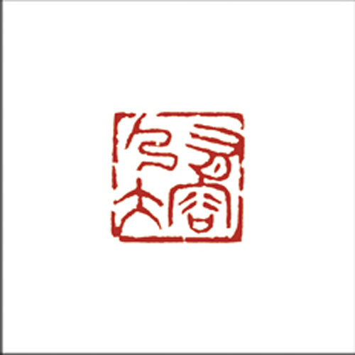 有容乃大