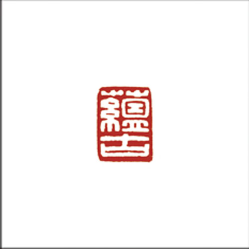 蕴古