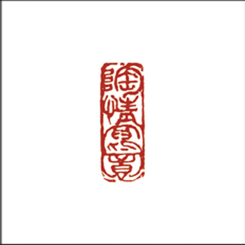 陶情写意