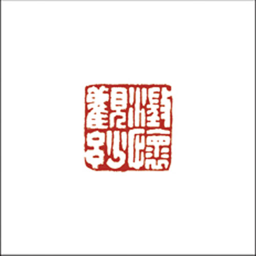 澄怀观妙
