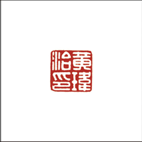 黄玮之印