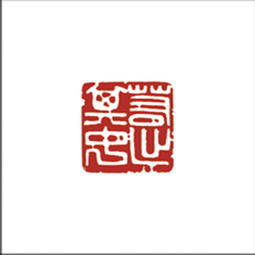 若出其中
